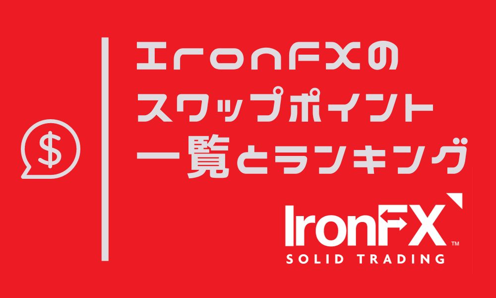 IronFXのスワップポイント