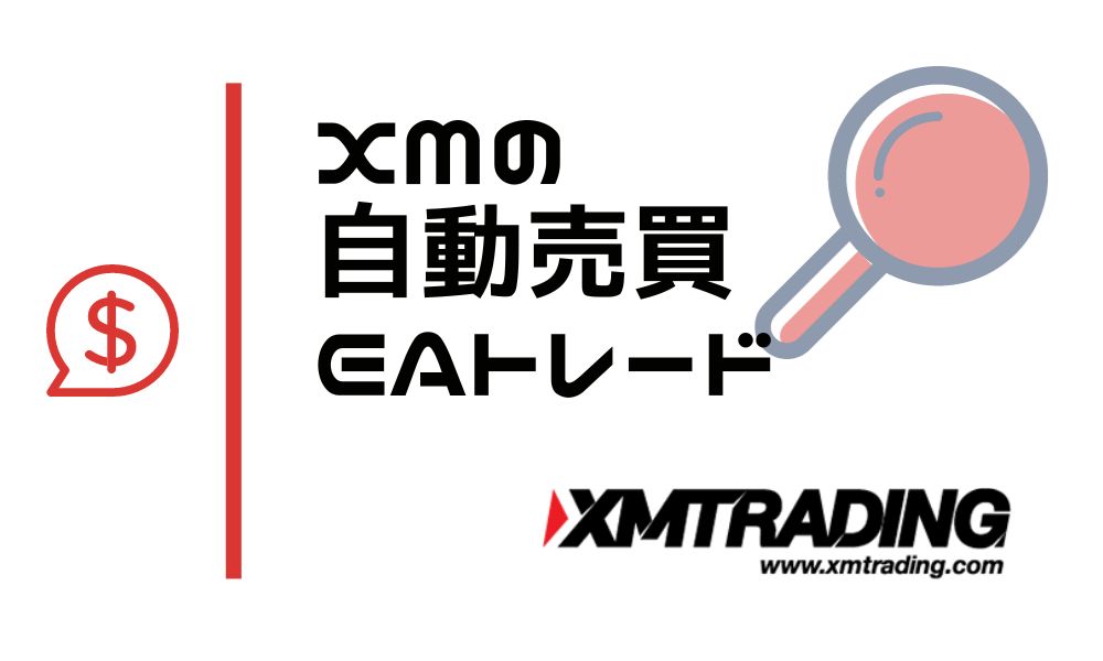 XMの自動売買チュートリアル｜基本ルールや儲かるおすすめEAサイト