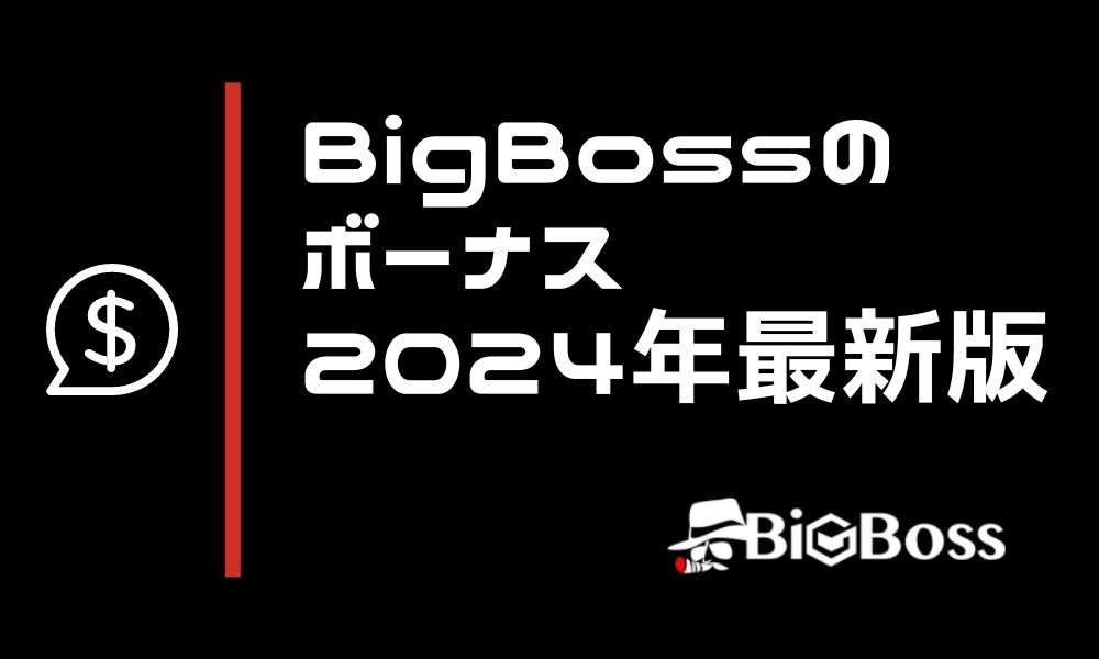 BigBossの口座開設&入金ボーナスまとめ【2024年最新】