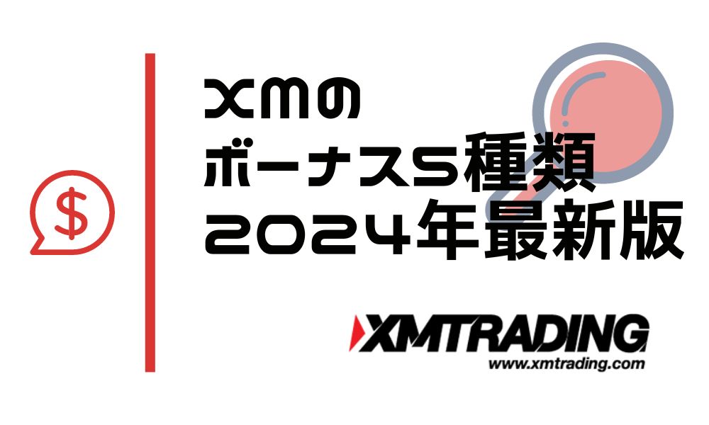 XMのボーナスキャンペーン5種類の特徴や違い【2024年1月最新版】