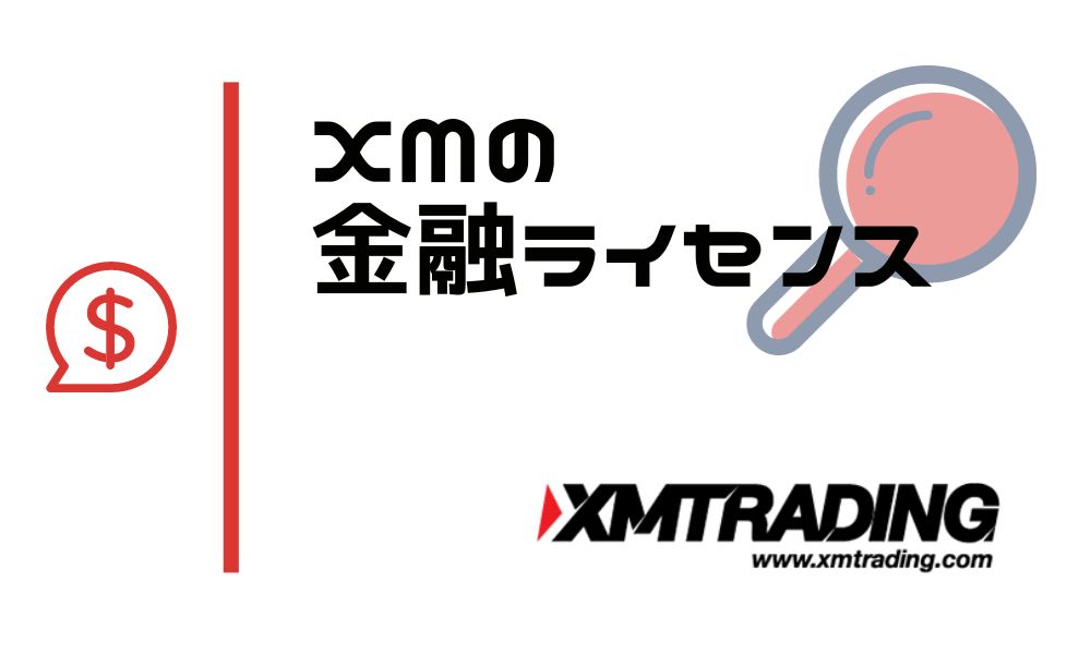 XMの金融ライセンスとその安全性｜日本人ユーザーが知っておくべきこと