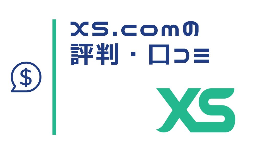 海外FX業者「XS.com」の評判を現役トレーダーの評価・口コミから解説