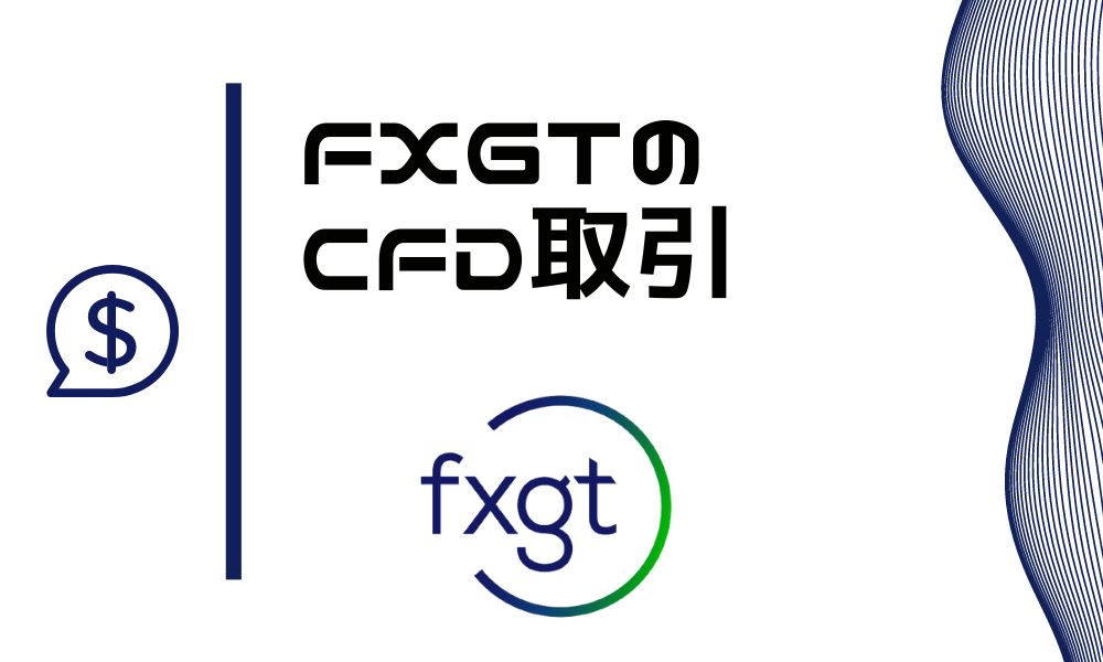 FXGTのCFD取引｜メリット・計算方法・銘柄詳細・注意点を徹底解説 ...