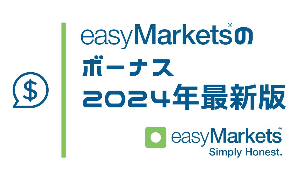 easyMarketsのボーナス4種類！口座開設&入金で取引資金をゲット