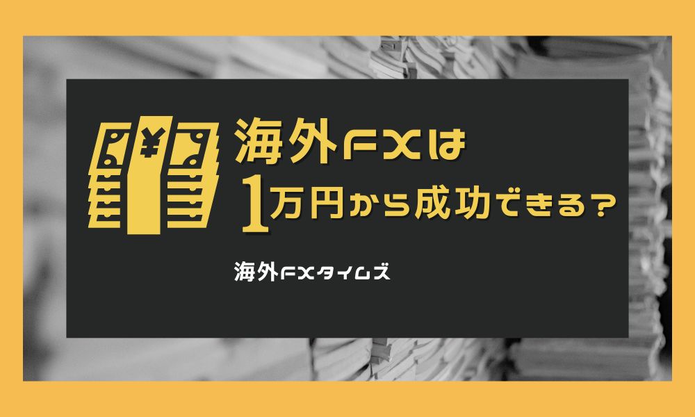 海外FXは1万円から成功できる？