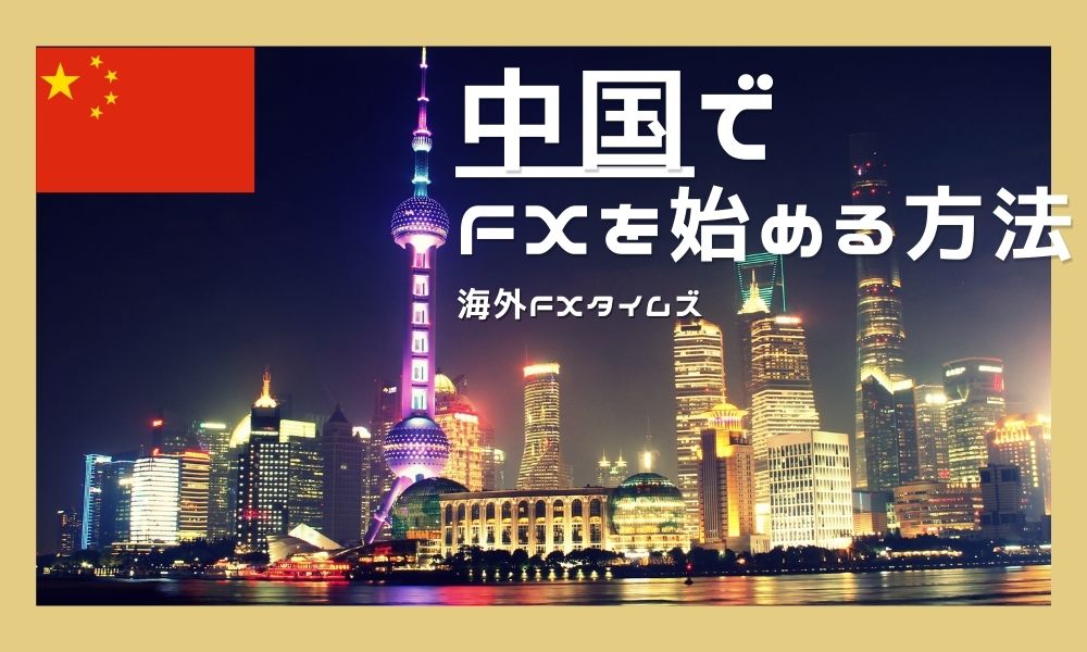 中国駐在の人がFXを始める方法！おすすめ業者2社も紹介