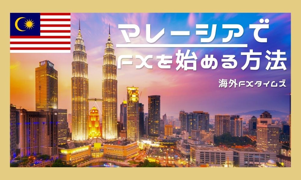 マレーシアでFXを始める方法とおすすめ業者！トレーダーが移住する税金メリットとは？