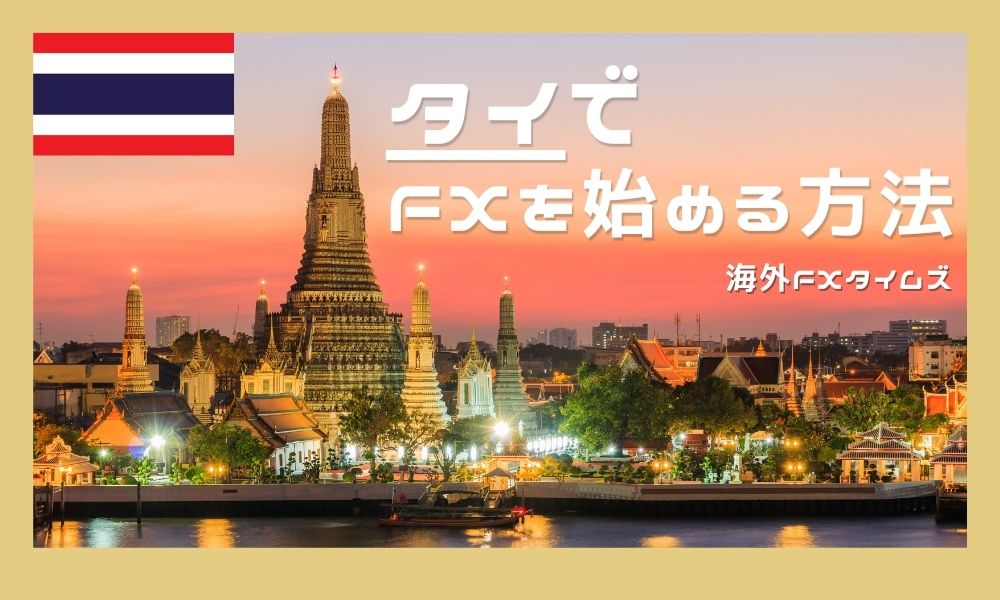 タイでFXを始めるには？おすすめ業者と口座開設手順や税金について解説
