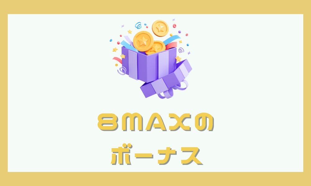 8MAX口座開設ボーナスは受付終了 ※代わりのボーナスを紹介