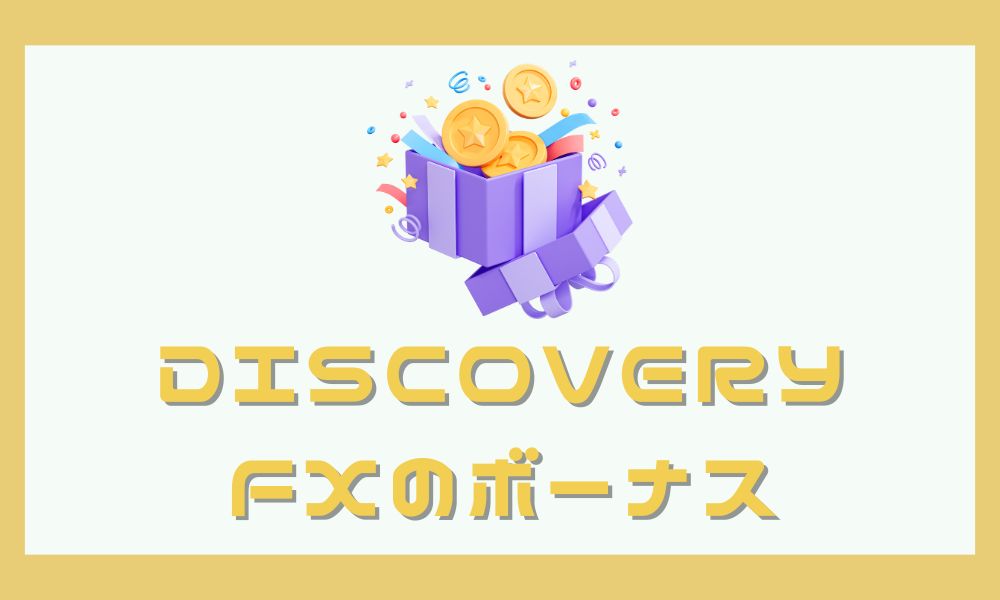 DiscoveryFXの口座開設ボーナス25,000円&100%入金ボーナスを解説