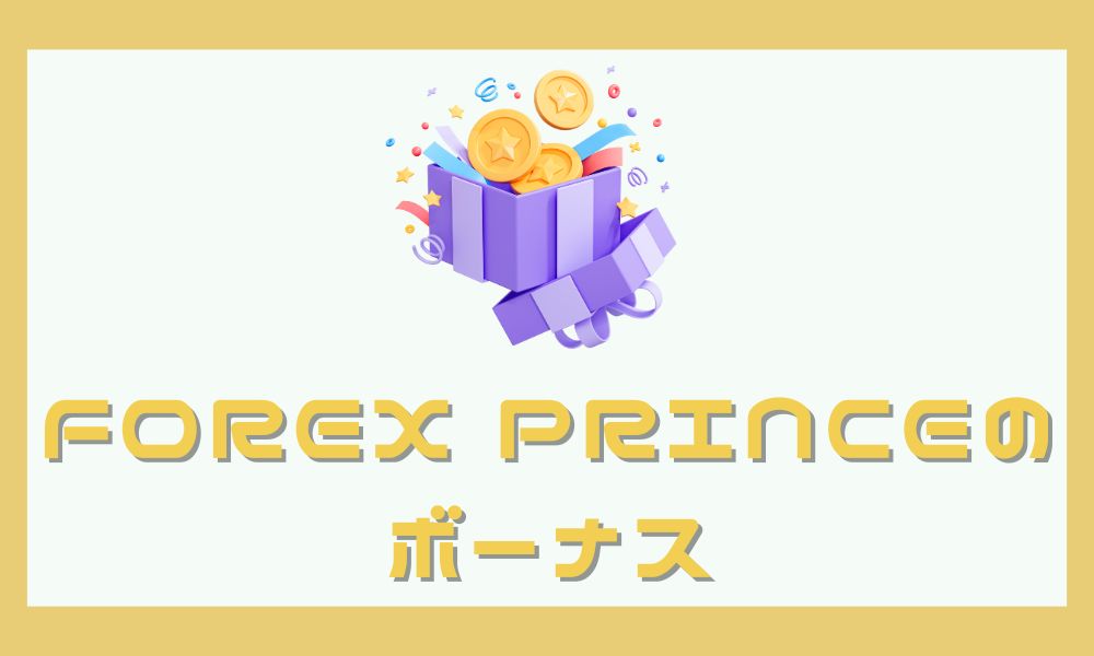 Forex Princeの口座開設ボーナスは受け取れる？