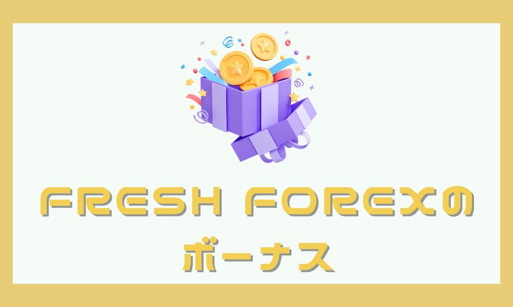 FreshForexの口座開設ボーナス2021ドルの受け取り方と代替案