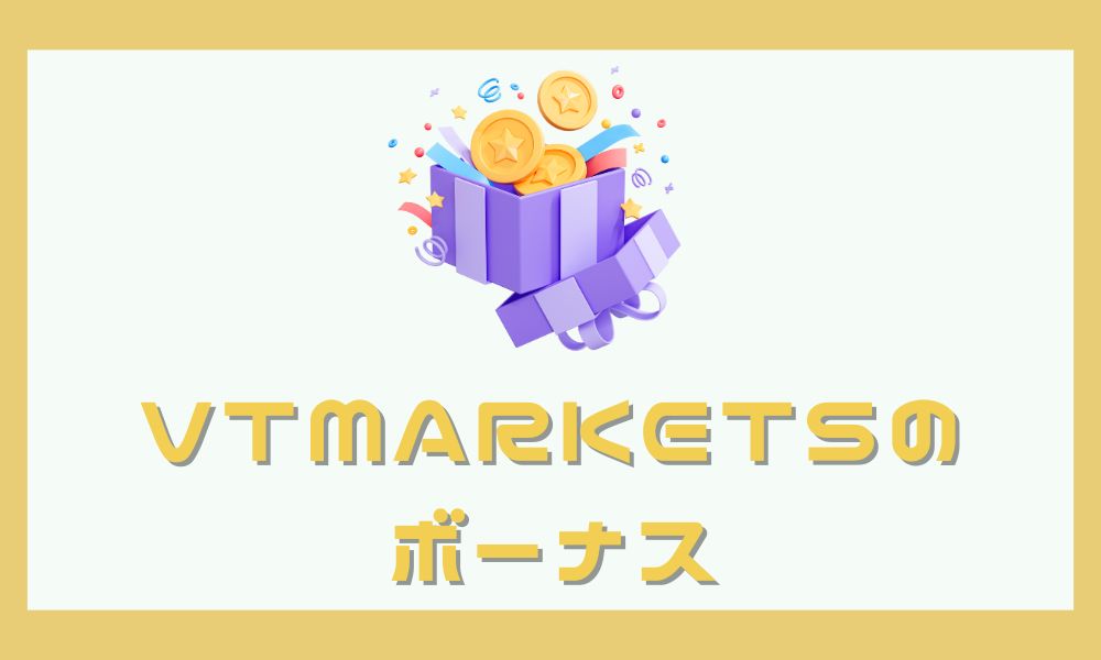 VTMarketsの口座開設ボーナスは停止中 ※他社ボーナスを紹介