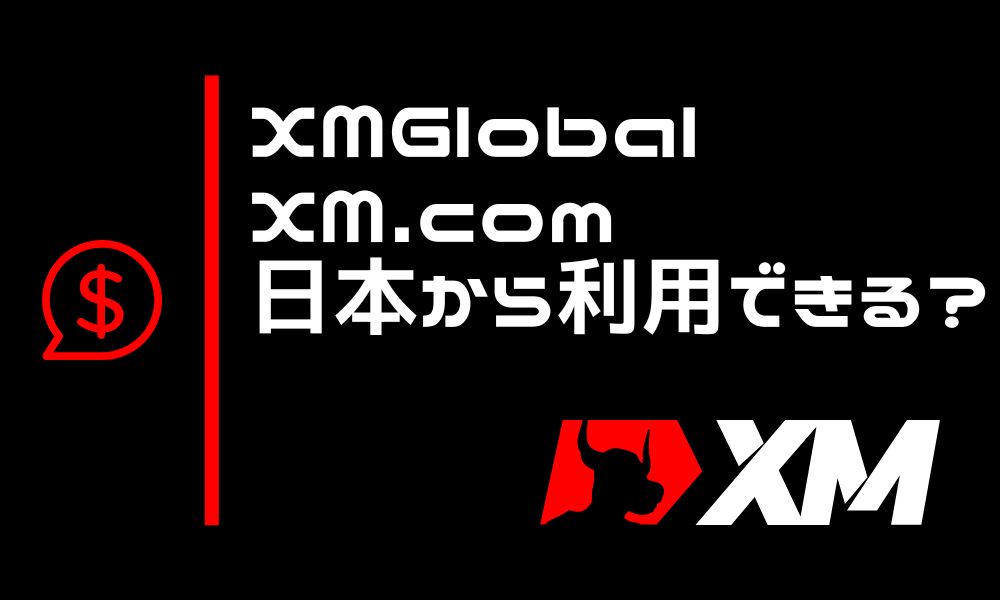 XM Global・XM.comは日本から利用できる？各ブランドによる違いを解説