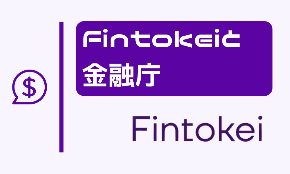 Fintokeiが金融庁に未登録でも大丈夫な理由