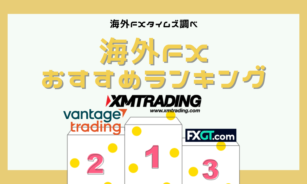 海外FX業者おすすめ比較ランキング！日本人に人気の口座TOP12【2024年最新版】