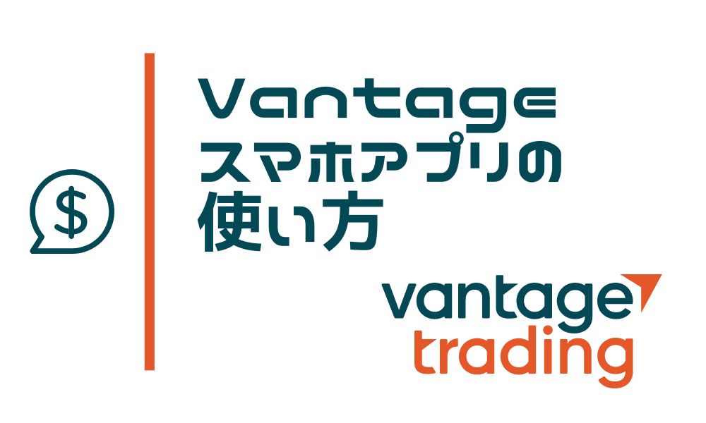 VantagTradingアプリの使い方！パーフェクトガイド