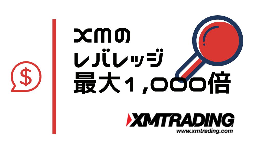 XMのレバレッジ最大1,000倍｜規制・制限ルールと変更・確認方法まとめ