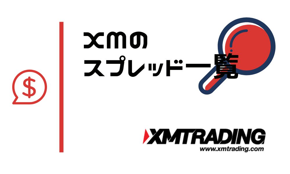 XMのスプレッド一覧｜国内外の人気業者とコスト比較