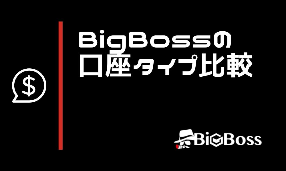 BigBossの口座タイプ3種類を比較｜特殊なCRYPTOS口座とは？