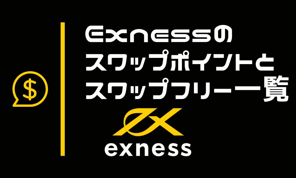 Exnessのスワップポイント一覧とスワップフリー対象銘柄まとめ