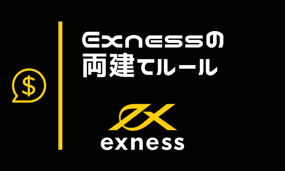 Exnessは両建てを禁止していないが規約違反には要注意