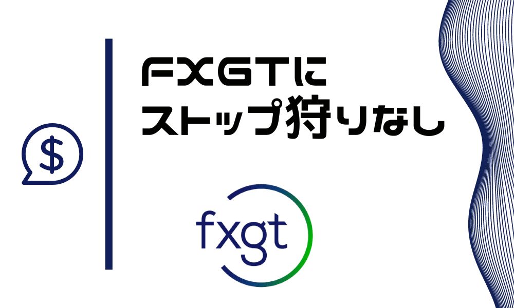 FXGTにストップ狩りはない｜異常レート配信時の対応が話題