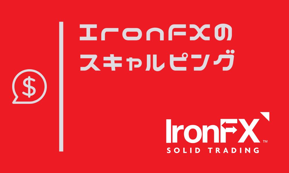 IronFXでスキャルピングは可能｜細かなルールとメリット・デメリットを解説