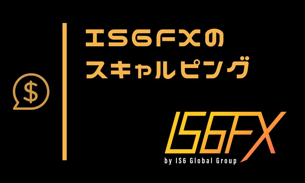 IS6FXではスキャルピングが可能｜不利な要素が多いので使い方を選ぶ
