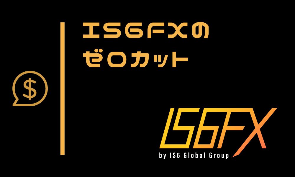 IS6FXのゼロカットシステムとは？追証なしでリスクを限定