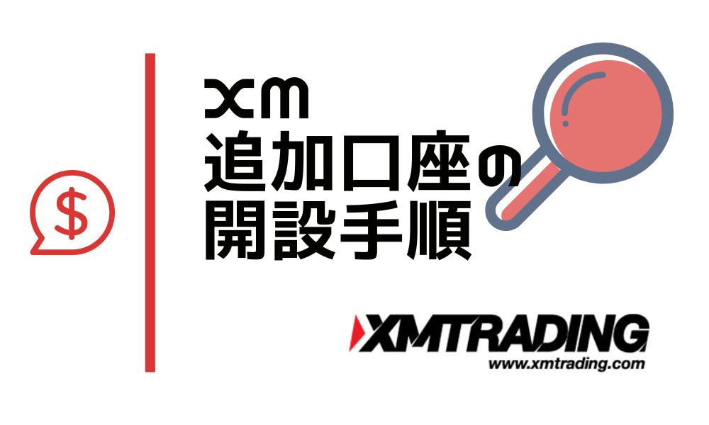 XMの追加口座(複数口座)開設方法は？メリットや注意点についても解説