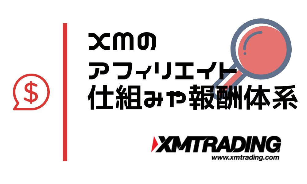 XMTradingのアフィリエイトとは？仕組みや報酬体系、メリット・デメリットを解説