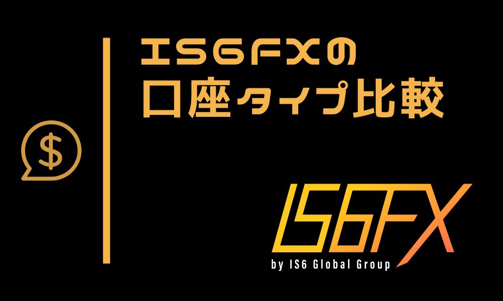 IS6FXの口座タイプ6種類を比較｜おすすめはスタンダード口座