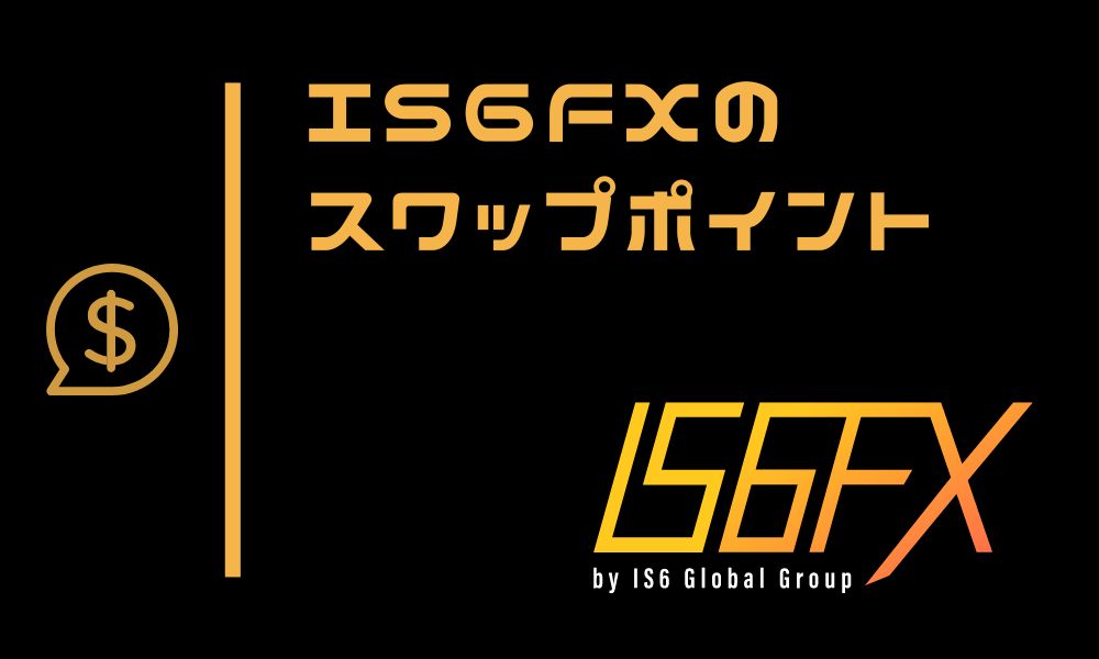 IS6FXのスワップポイント一覧｜他社との比較や注意点をご紹介