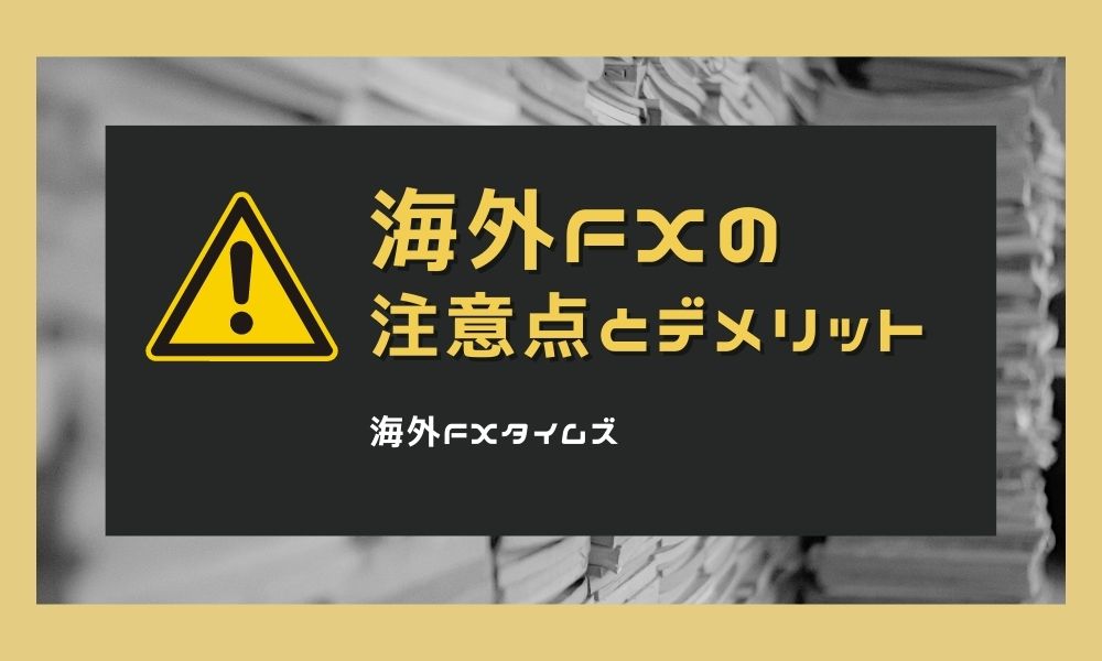 海外FXの注意点やデメリット｜国内FXとの違いや業者選びのポイントを解説！