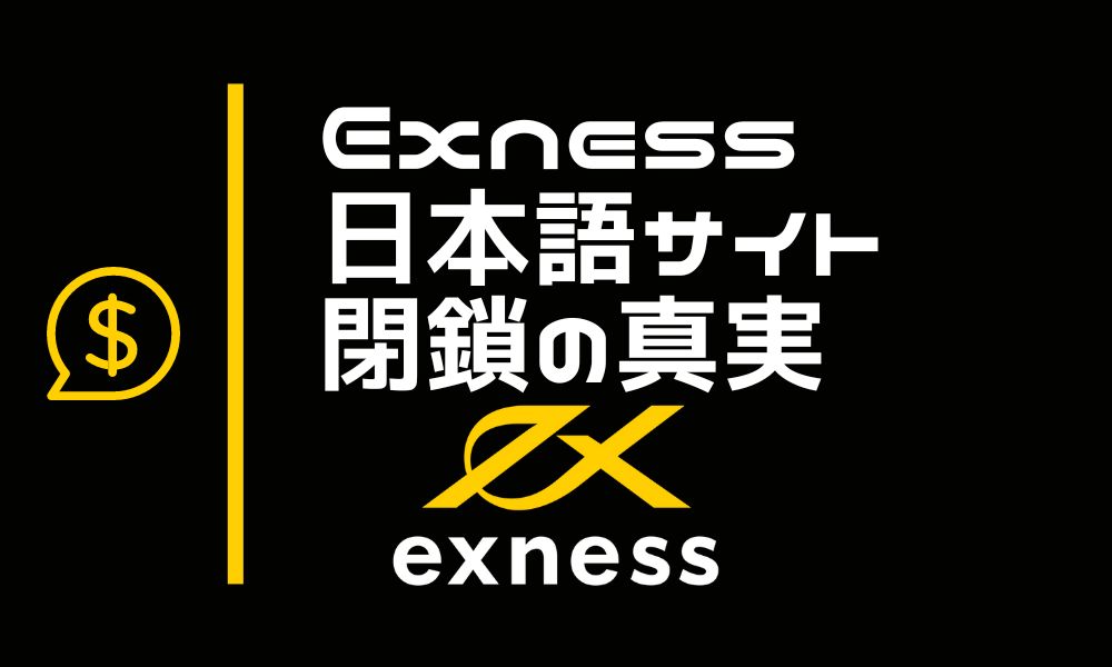 Exness日本語サイトが閉鎖｜日本撤退の噂の真偽をチェック