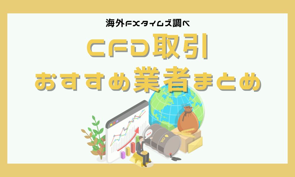 海外FXのCFDでおすすめ業者は？銘柄別に最適な口座・メリットとデメリットまで徹底解説