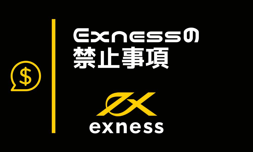 Exnessの禁止事項は4つだけ！海外FXの中でも縛りが緩い業者
