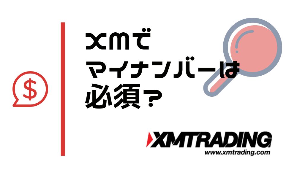 XMでマイナンバーの登録は必須？提出なしで問題なく利用可能