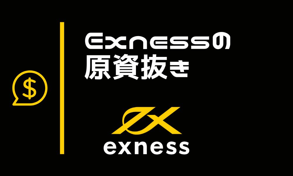 Exnessの原資抜きとは？メリットや実際のやり方まとめ