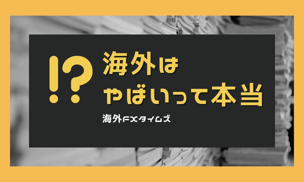 海外FXはやばいって本当？