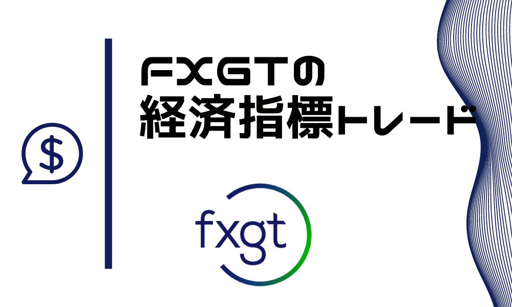 FXGTは指標トレードが可能！瞬間を狙う取引と相性が良い取引条件