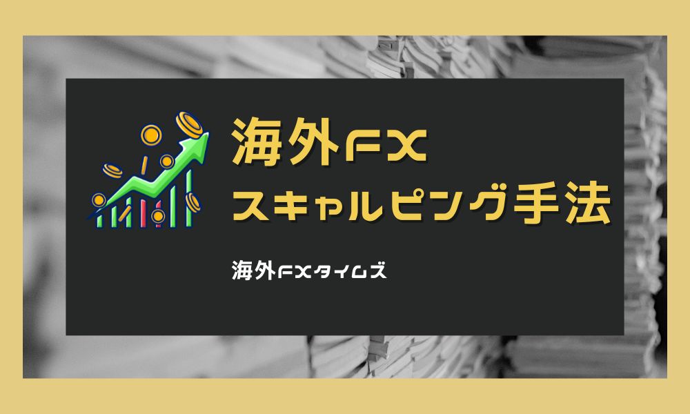 海外FXスキャルピング手法を徹底解説！ハイレバならではの戦い方