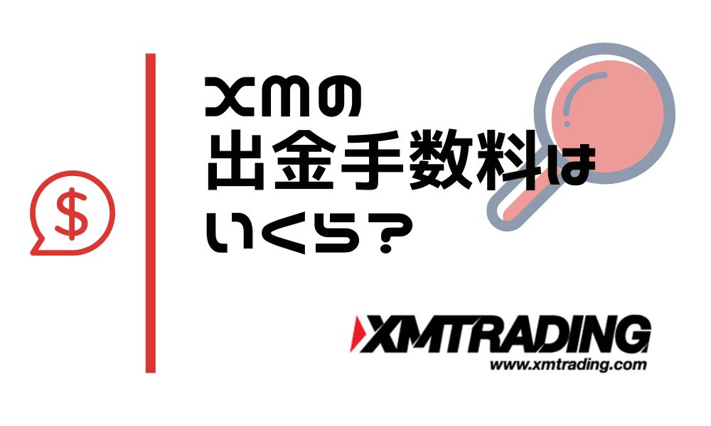 XMの出金手数料はいくら？他社より高い？｜節約するコツまで解説