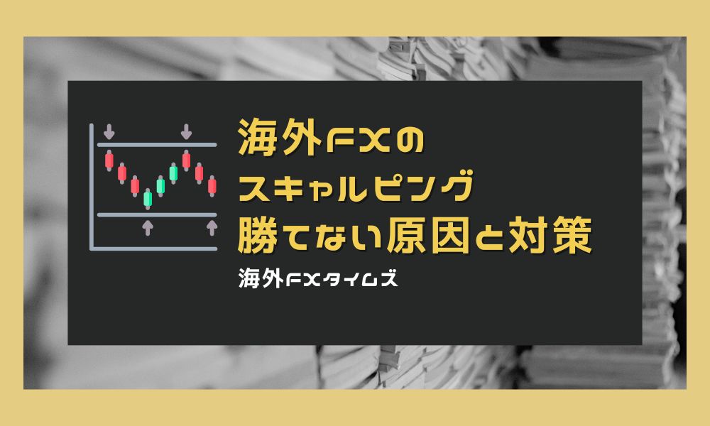 海外FXスキャルピングで勝てない原因と対策！国内と同じでは厳しい