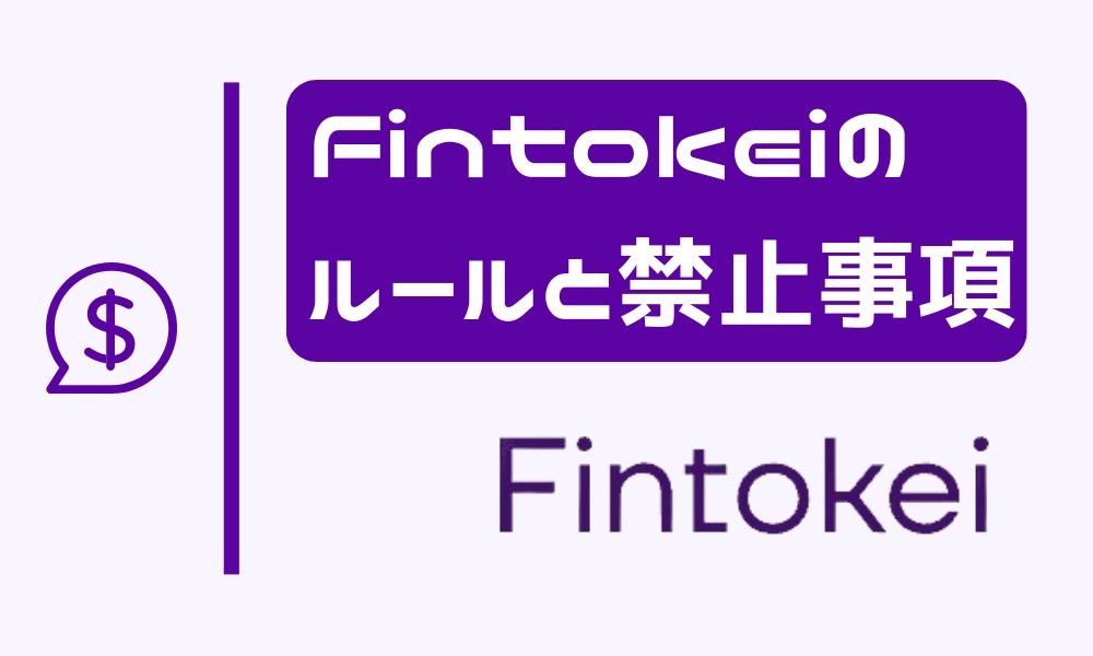 Fintokeiで絶対に押さえておきたいルールや禁止事項を完全網羅！