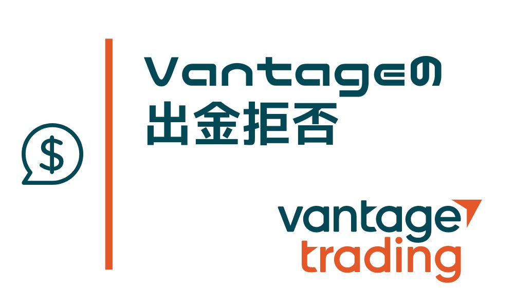 Vantageに出金拒否はない！最低限のルールを把握して対策