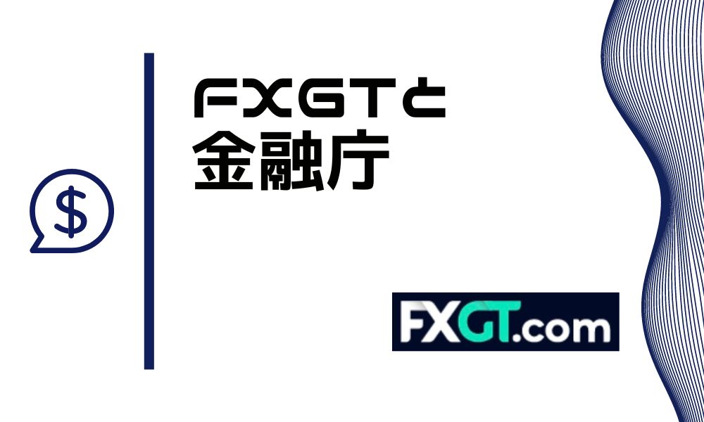 FXGTは金融庁から無登録業者の警告を受けてるけど大丈夫？