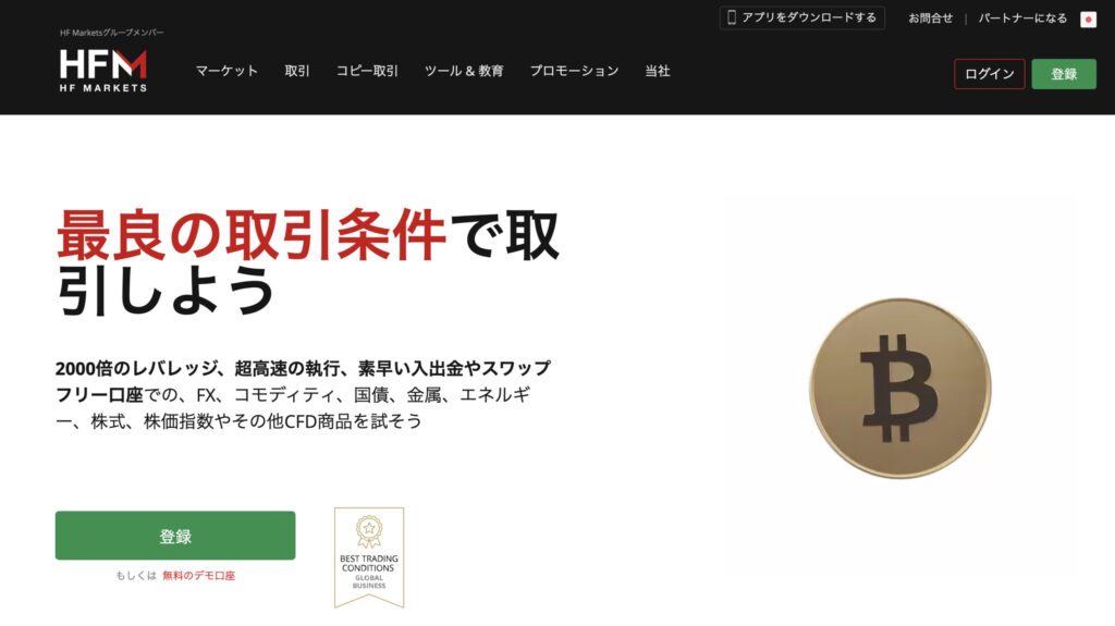 海外FXのおすすめ業者:HFM