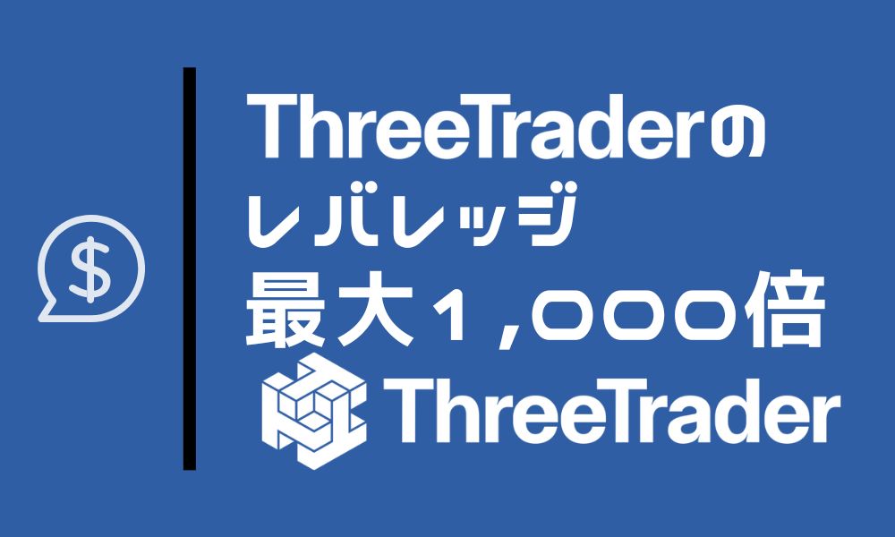 ThreeTraderのレバレッジ最大1,000倍｜制限ルールや計算方法を解説